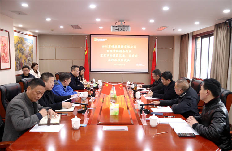 集團公司召開與南溪區(qū)區(qū)委、區(qū)政府、宜賓市供銷社合作洽談座談會